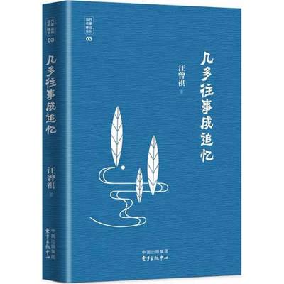 几多往事成追忆 汪曾祺 著 中国近代随笔文学 新华书店正版图书籍 上海东方出版中心