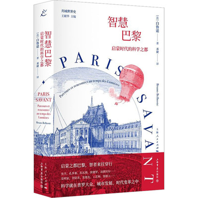 智慧巴黎 启蒙时代的科学之都 (法)白鲁诺 著 邓捷 译 欧洲史社科 新华书店正版图书籍 上海书店出版社