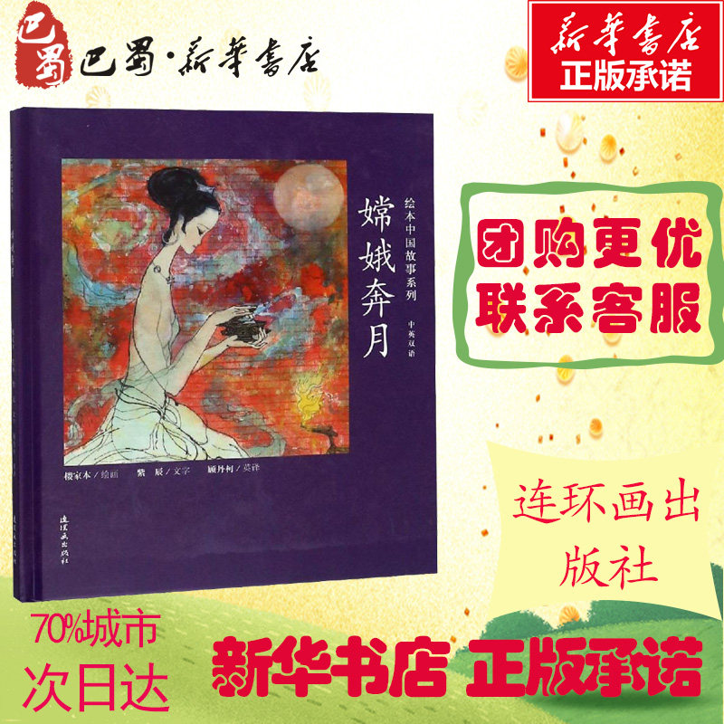嫦娥奔月 紫辰 著 顾丹柯 译 楼家本绘 绘画(新)少儿 新华书店正版图