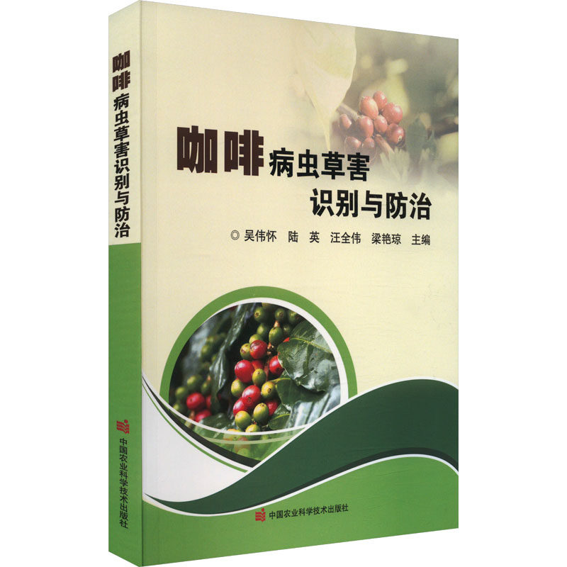 咖啡病虫草害识别与防治 吴伟怀 等 编 农业基础科学专业科技 新华书店正版图书籍 中国农业科学技术出版社