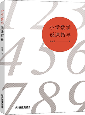 小学数学说课指导 陈加仓  江西教育出版社  小学数学教具小学教材教学书数学思维训练公式训练小学教材教辅中小学教辅教育理论