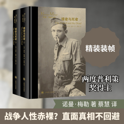 裸者与死者(全2册) (美)诺曼·梅勒 著 蔡慧 译 外国小说文学 新华书店正版图书籍 上海译文出版社