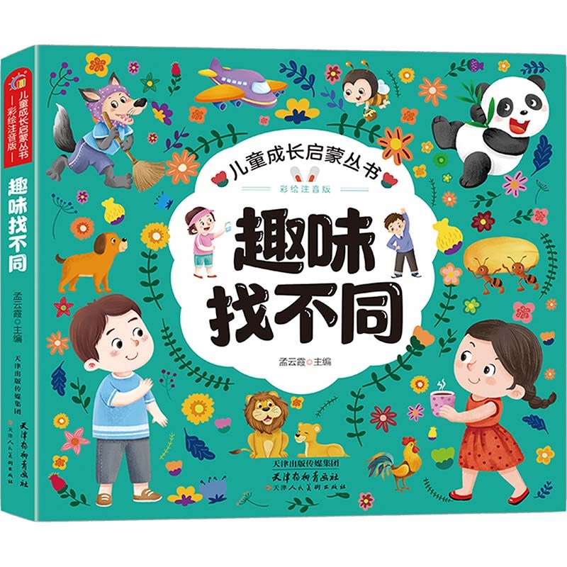 趣味找不同 彩绘注音版 孟云霞 编 绘本/图画书/少儿动漫书少儿 新华书店正版图书籍 天津杨柳青画社,书籍/杂志/报纸,绘本/图画书/少儿动漫书,淘宝优惠券,粉丝福利购,淘宝优惠卷