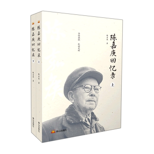 陈嘉庚回忆录(全2册) 陈嘉庚 著 人物/传记其它社科 新华书店正版图书籍 泰山出版社