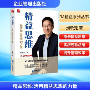 刘承元 著 作者二十余年企业经营和咨询管理经验 精益思维 企业管理出版 力量 总结 社 活用精益思想