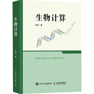 计算机控制仿真与人工智能专业科技 著 新华书店正版 图书籍 社 生物计算 人民邮电出版 许进