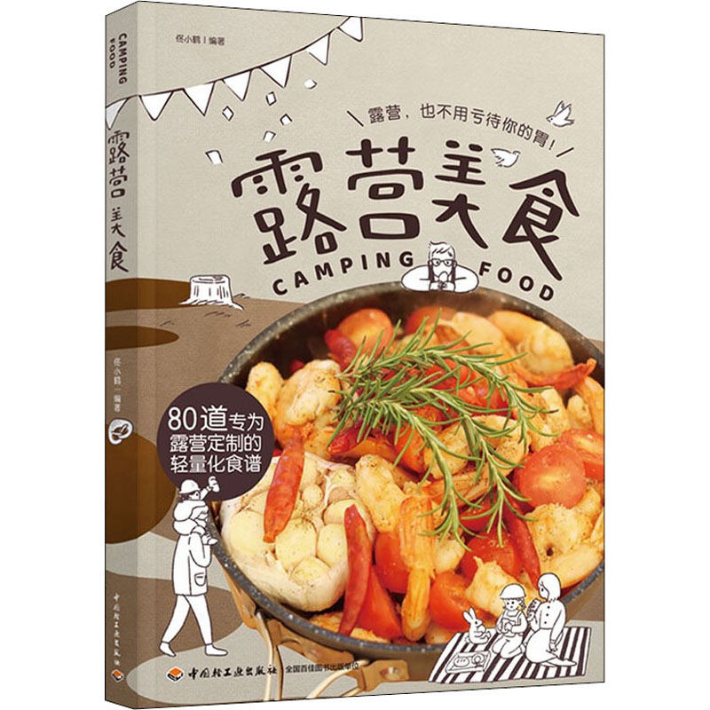 露营美食 佟小鹤 户外电源火源餐具厨具快速烹饪简易料理食材选购保存处理烧烤BBQ小吃饮品野炊野外大餐制作食谱汤锅平底锅菜谱书
