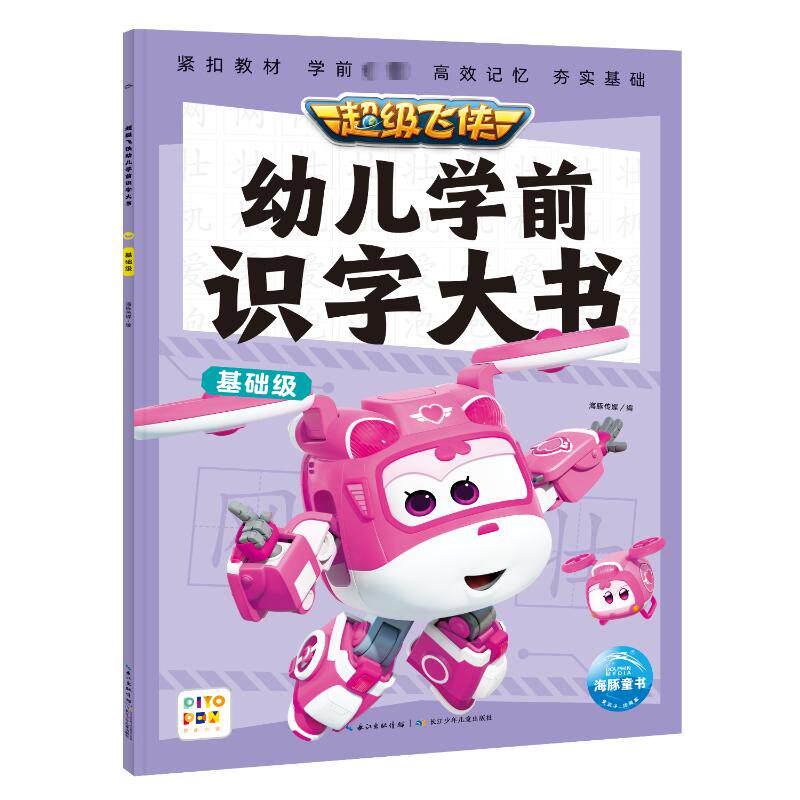 超级飞侠幼儿学前识字大书 基础级 海豚传媒 编 启蒙认知书/黑白卡/识字卡少儿 新华书店正版图书籍 长江少年儿童出版社