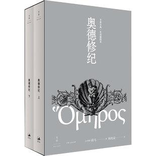 奥德修纪 文景古典·名译插图本(全2册) (古希腊)荷马 著 杨宪益 译 外国诗歌文学 新华书店正版图书籍 上海人民出版社