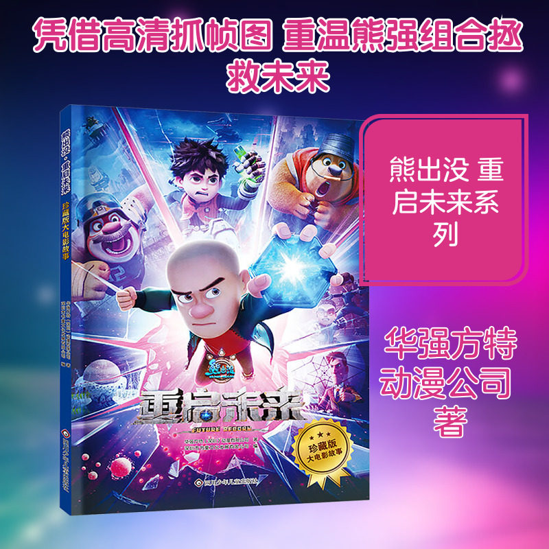 熊出没 重启未来珍藏版大电影故事 华强方特(深圳)动漫有限公司 著 著 深圳市书童文化发展有限公司 编 编