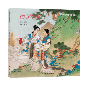 图书籍 社 著 编 漫画书籍少儿 改编 绘画 春山 连环画出版 白蛇传 新华书店正版 任率英