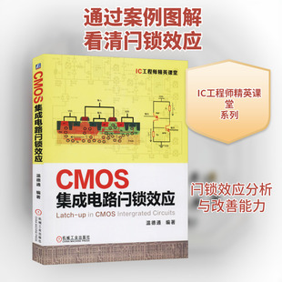 CMOS集成电路闩锁效应 温德通 著 为读者提供了一套理论与工程实践相结合的闩锁效应测试和改善方法 机械工业出版社
