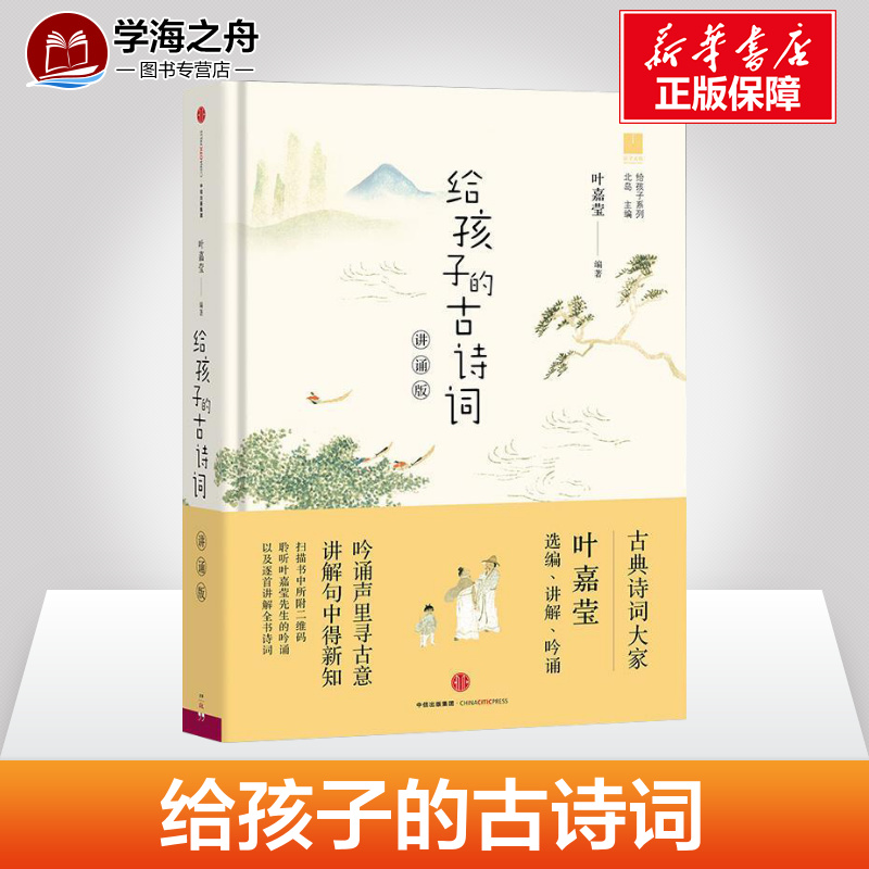 给孩子的古诗词 叶嘉莹著 讲诵版 3-6年级读写炼学写优美古诗词适合中国小学生吟诵的通俗版诗歌启蒙书籍新华正版