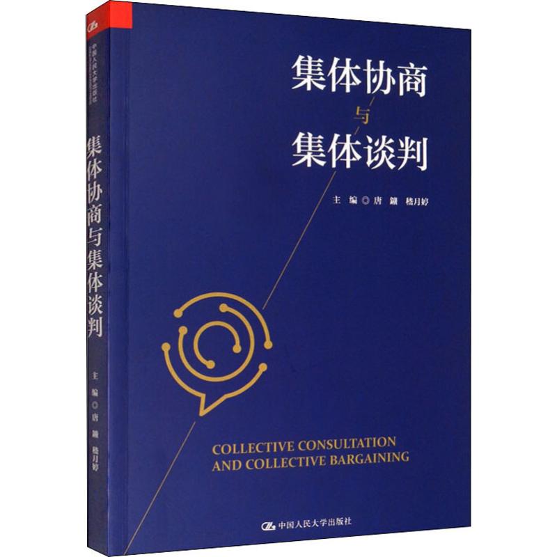 集体协商与集体谈判唐鑛,嵇月婷编经济理论经管、励志新华书店正版图书籍中国人民大学出版社