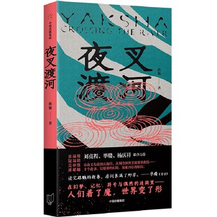 夜叉渡河 路魆 著 短篇小说集/故事集文学 新华书店正版图书籍 中信出版社