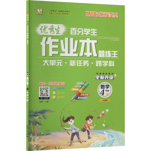 暂AL课标数学4下(人教版)/优秀生作业本 晨明 主编 编 小学教辅文教 新华书店正版图书籍 延边人民出版社