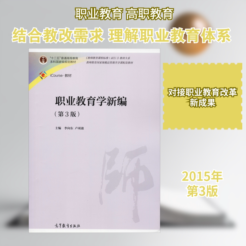 职业教育学新编(第3版) 李向东,卢双盈 编 育儿其他文教 新华书店正版图书籍 高等教育出版社