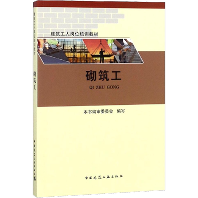 砌筑工 本书编委会 著 《砌筑工》编写委员会 编 建筑/水利（新）专业科技 新华书店正版图书籍 中国建筑工业出版社