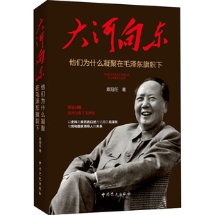 大河向东 他们为什么凝聚在毛泽东旗帜下 陈冠任 著 历史知识读物社科 新华书店正版图书籍 中共党史出版社