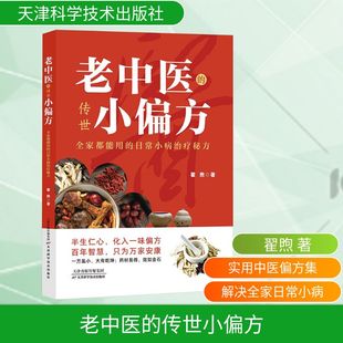 老中医的传世小偏方：全家都能用的目常小病治疗秘方 翟煦 著 著 家庭医生生活 新华书店正版图书籍 天津科学技术出版社