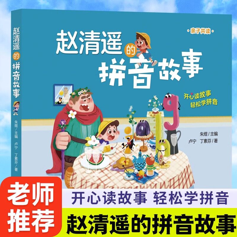赵清遥的拼音故事 读故事学拼音亲子共读故事书语文基础知识小学生一二年级课外校园成长故事书籍注音版幼小衔接亲子互动趣味正版怎么看?