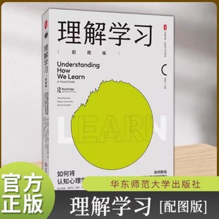 理解学习 配图版 大夏书系 涵盖了基于证据的教育与学习科学领域的核心知识 解析了人类认知过程的基本原理 提供了高效学习策略