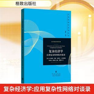 复杂经济学——应用复杂性网络对谈录 (美)W.布莱恩·阿瑟,(美)埃里克·D.拜因霍克,(美)艾莉森·斯坦格 著 贾拥民 译 经济理论