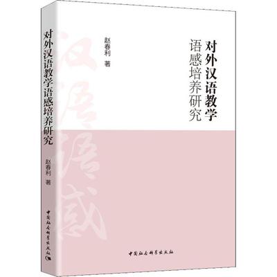 对外汉语教学语感培养研究 赵春利 著 语言文字文教 新华书店正版图书籍 中国社会科学出社