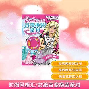女孩百变换装 社 长江少年儿童出版 立体翻翻书 风格 汇 玩具书少儿 海豚传媒 派对 图书籍 时尚 著 新华书店正版 益智游戏