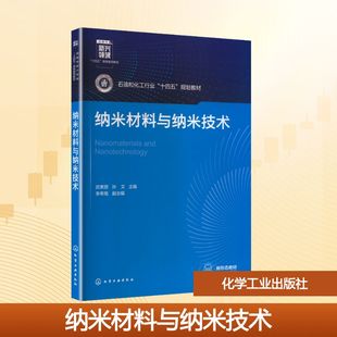 纳米材料与纳米技术（武素丽） 武素丽,孙文 主编;李希艳 副主编 编 大学教材大中专 新华书店正版图书籍 化学工业出版社