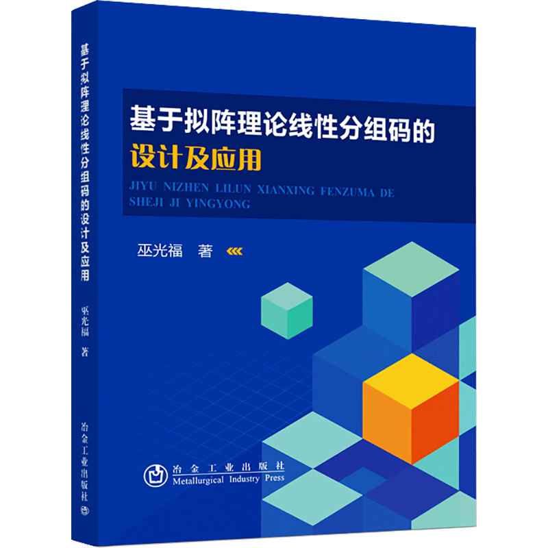 基于拟阵理论线性分组码的设计及应用 刘育明 著 电信通信专业科技 新华书店正版图书籍 冶金工业出版社
