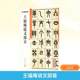 王福庵说文部首 陈鸿雪 编 书法/篆刻/字帖书籍艺术 新华书店正版图书籍 浙江古籍出版社