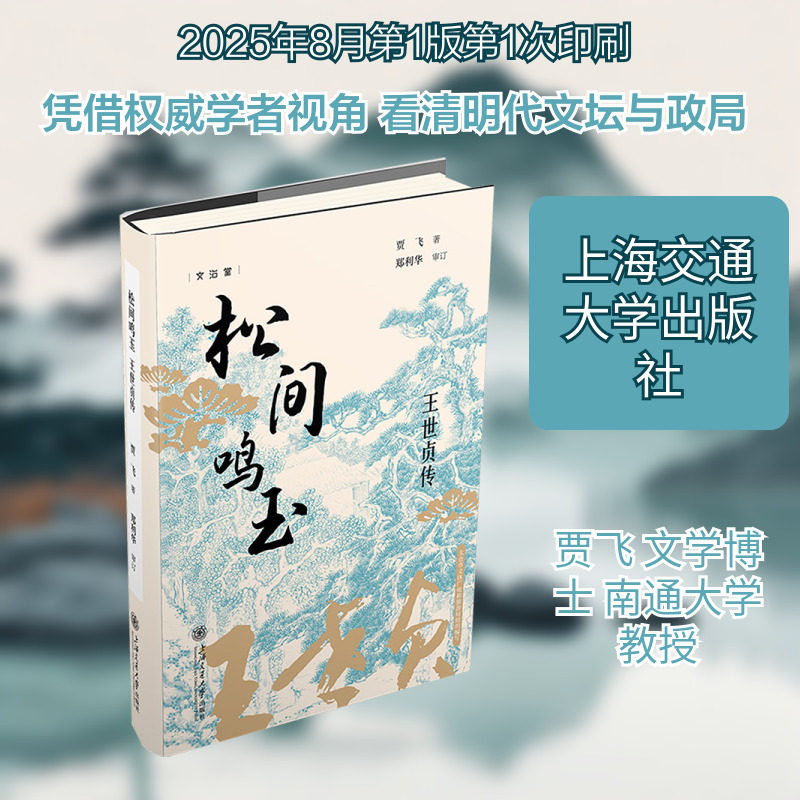 松间鸣玉 王世贞传 贾飞 著 著 人物/传记其它文学 新华书店正版图书籍 上海交通大学出版社,书籍/杂志/报纸,人物/传记其它,淘宝优惠券,粉丝福利购,淘宝优惠卷