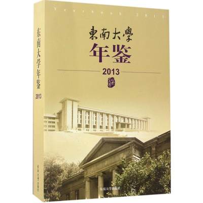 东南大学年鉴.2013 东南大学校长办公室 编 育儿其他文教 新华书店正版图书籍 东南大学出版社