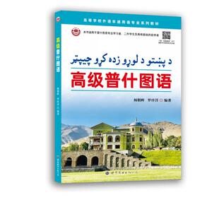 高级普什图语 杨朝晖,罗序洋 编 大学教材文教 新华书店正版图书籍 世界图书出版广东有限公司