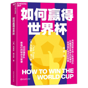 如何赢得世界杯 (英)克里斯·埃文斯 著 张斌 译 体育运动(新)文教 新华书店正版图书籍 浙江教育出版社