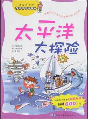 太平洋大探险 (韩)洪在彻 著 廖悦秀 译 (韩)郑俊圭 绘 少儿艺术/手工贴纸书/涂色书少儿 新华书店正版图书籍 安徽少年儿童出版社