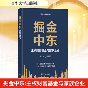 掘金中东 主权财富基金与家族企业 高皓,孙子谋 著 著 企业管理经管、励志 新华书店正版图书籍 清华大学出版社