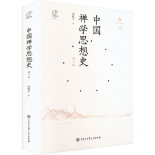 中国禅学思想史 增订版