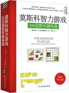 莫斯科智力游戏 359道数学趣味题 丘成桐中学数学奖+美国数学协会推荐好书 通过数学趣味题进行思维训练和思维拓展