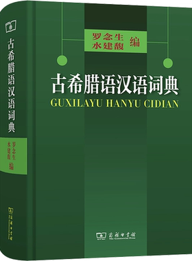 古希腊语汉语词典 罗念生,水建馥 编 汉语/辞典文教 新华书店正版图书籍 商务印书馆