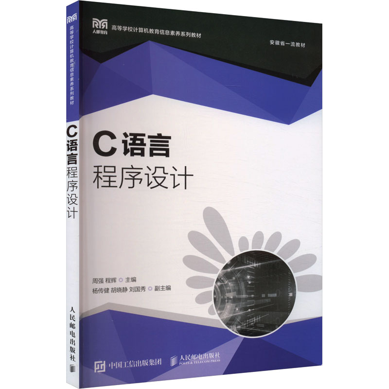 C语言程序设计 周强,程辉 编 大学教材大中专 新华书店正版图书籍 人民邮电出版社