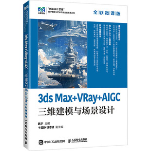 编 MAX 韩宇 3DS 大学教材大中专 人民邮电出版 AIGC三维建模与场景设计 图书籍 VRAY 社 全彩微课版 新华书店正版 主编