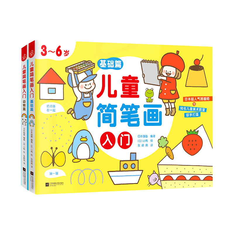 儿童简笔画入门 附练习本 3-6岁 共2册 日本超人气插画师知名儿童美术教室联手打造 儿童的绘画入门教程 和孩子一起享受绘画