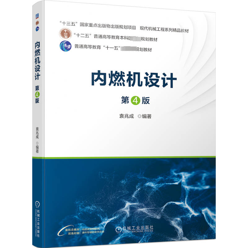 内燃机设计 第4版 袁兆成 编 能源与动力工程大中专 新华书店正版图书籍 机械工业出版社