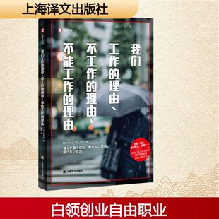 我们工作的理由 不工作的理由 不能工作的理由 稻泉连 展现出从学生到社会人的转变中 年轻人对于择业的种种困惑思考和选择