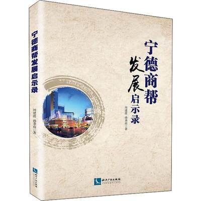 宁德商帮发展启示录 周建波,孙秉南 著 经济理论经管、励志 新华书店正版图书籍 知识产权出版社