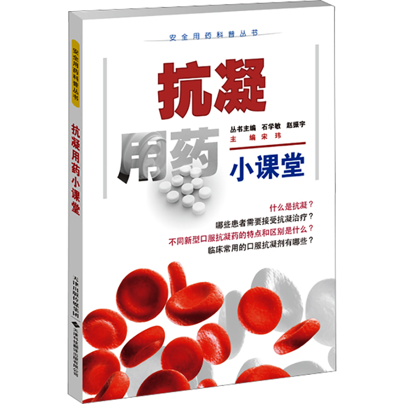 抗凝用药小课堂 宋玮,石学敏,赵振宇 编 临床医学生活 新华书店正版图书籍 天津科技翻译出版有限公司