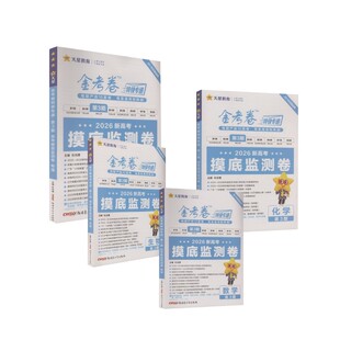 2025-2026年金考卷特快专递 第3期 数物化生（摸底监测卷） 杜志建 著 中学教辅文教 新华书店正版图书籍 新疆青少年出版社
