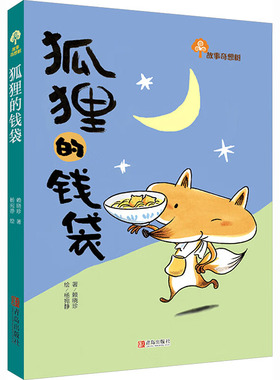 故事奇想树 狐狸的钱袋 小狐狸阿南是如何从爱哭鬼变得勇敢又自信的 发生在阿旺爷爷和阿南之间的感人故事 青岛出版社